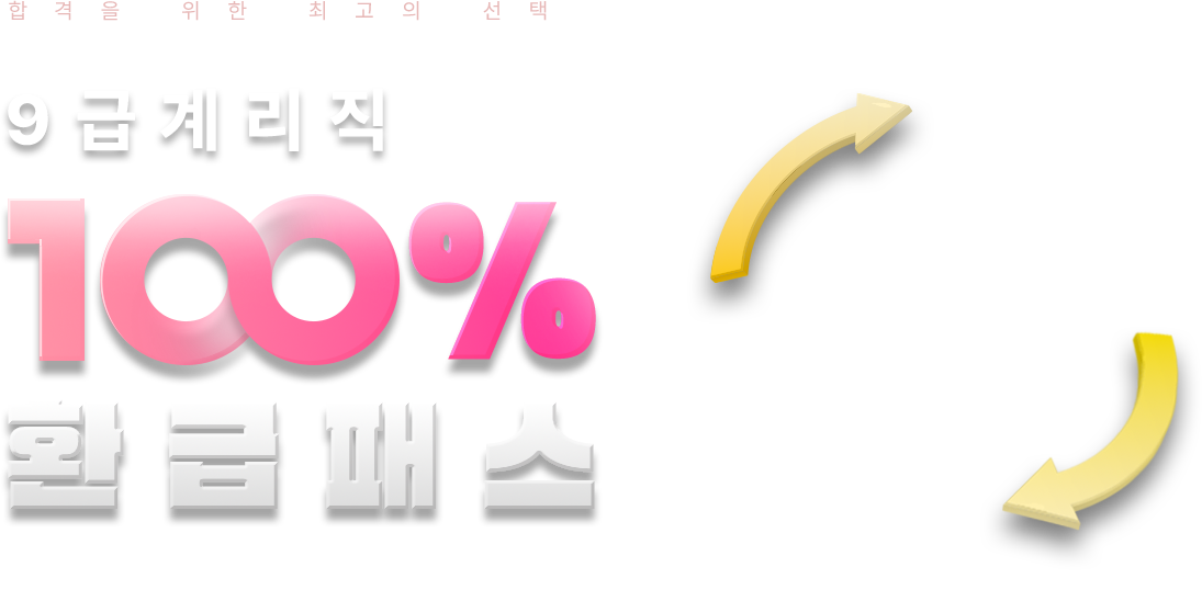 9급 계리직 100% 환급패스